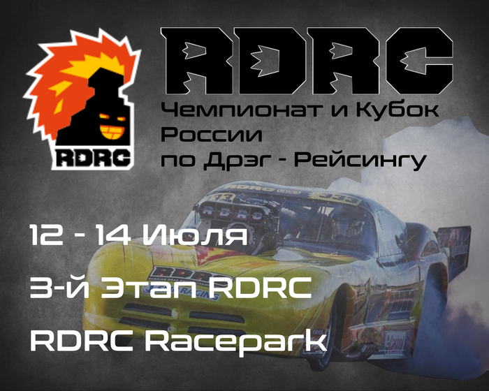 3-й Этап Чемпионата и Кубка России по Дрэг-рейсингу 2024 (RDRC 2024) 12-14 Июля